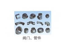 閥門(mén)、管件