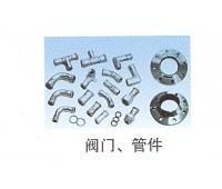 閥門(mén)、管件