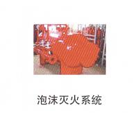 泡沫滅火系統
