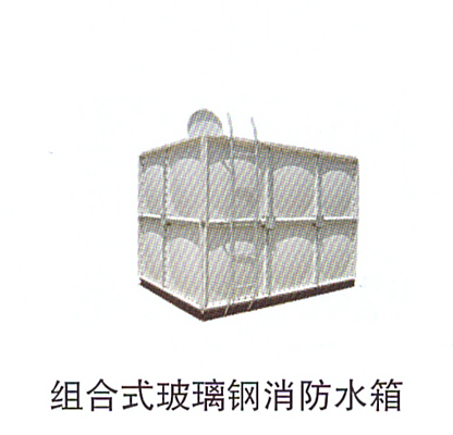 13-3組合式玻璃鋼消防水箱.jpg