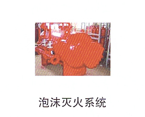 13-6泡沫滅火系統.jpg