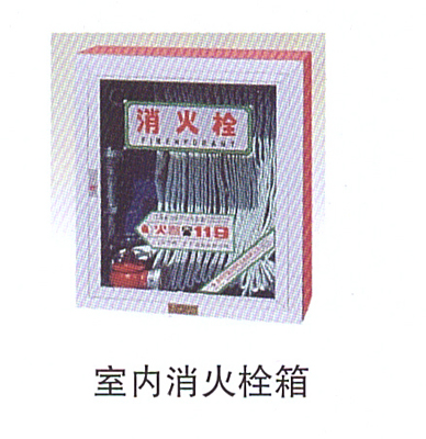 13-7室內消火栓箱.jpg