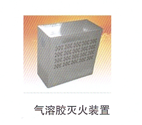 13-8氣溶膠滅火裝置.jpg